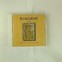 Amazon.co.jp: 教会福音讃美歌 VOL.4 -日本人がつくった神への讃美